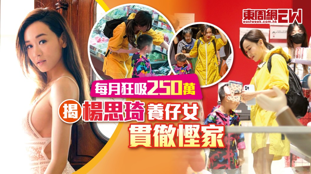 每月狂吸250萬  揭楊思琦養仔女貫徹慳家