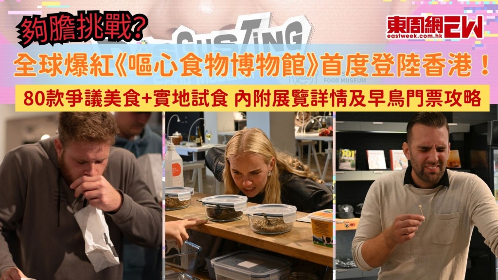 夠膽挑戰？全球爆紅《嘔心食物博物館》首度登陸香港！80款爭議美食+實地試食 內附展覽詳情及早鳥門票攻略
