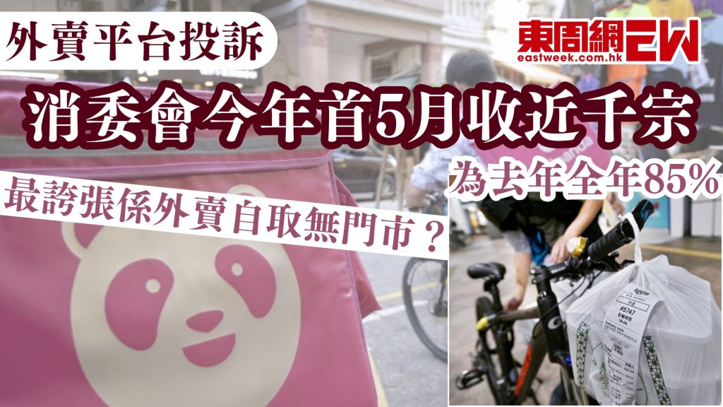 外賣平台投訴︱消委會今年首5月收近千宗 為去年全年85% 最誇張係外賣自取無門市?