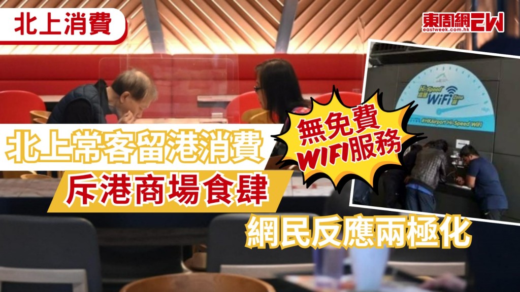 北上消費蔚然成風，不少市民對比深港兩地服務體驗，近日，一名市民在周日留港消費時，於本地商場及食肆經歷了缺乏公共無線網絡（Wi-Fi）的情況，事主直言對此感到「很不習慣」，其他網民對此則反應兩極。