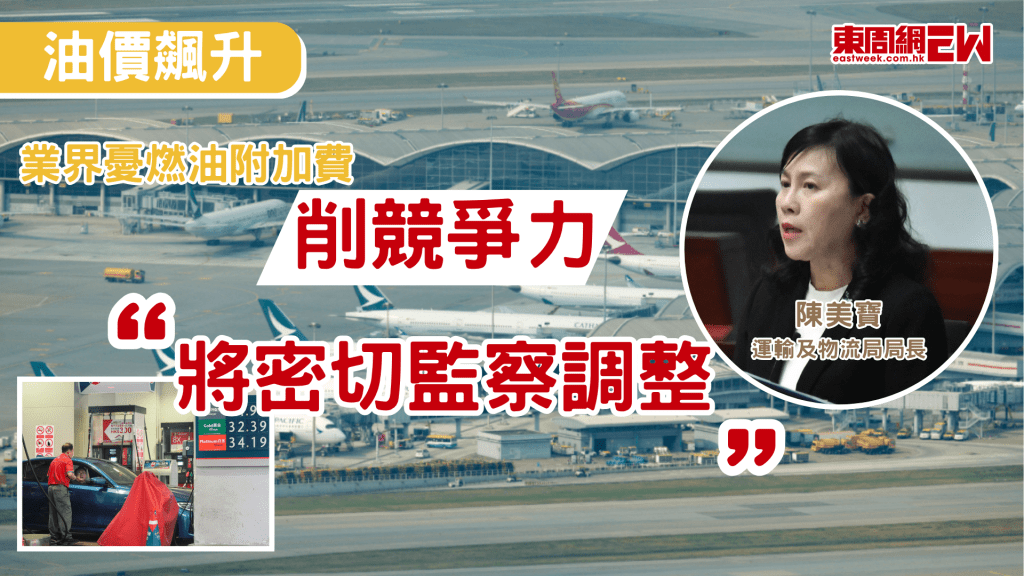 中東戰火持續，油價上升，有議員稱，自政府於去年撤銷對貨運燃油附加費規管後，今年個別航空公司附加費大幅上調，憂慮營運成本上升影響香港航空貨運競爭力，運輸及物流局局長陳美寶表示，過去兩個月已多次與本地航空公司會面，並安排兩次本地航空公司與貨運業界的聯席會議，政府將繼續密切監察燃油附加費調整，確保過程合理及透明。
