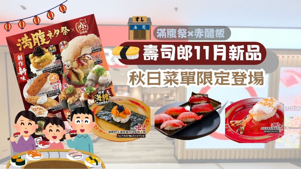 壽司郎11月新品 | 秋日滿腹祭×赤醋飯限定登場