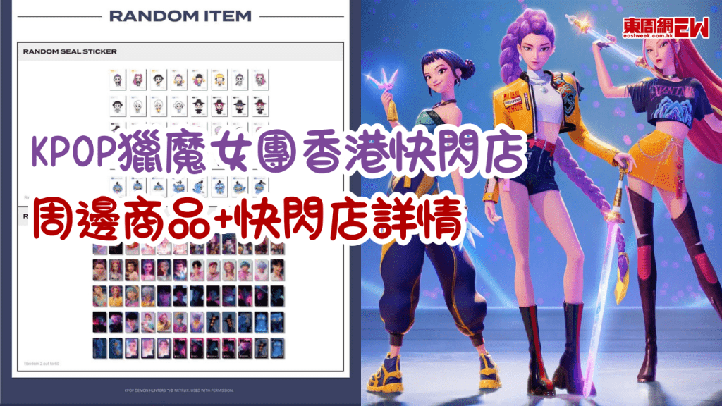 Kpop Demon Hunters獵魔女團沈浸式快閃來香港了！周邊商品必收及快閃店詳情一覽