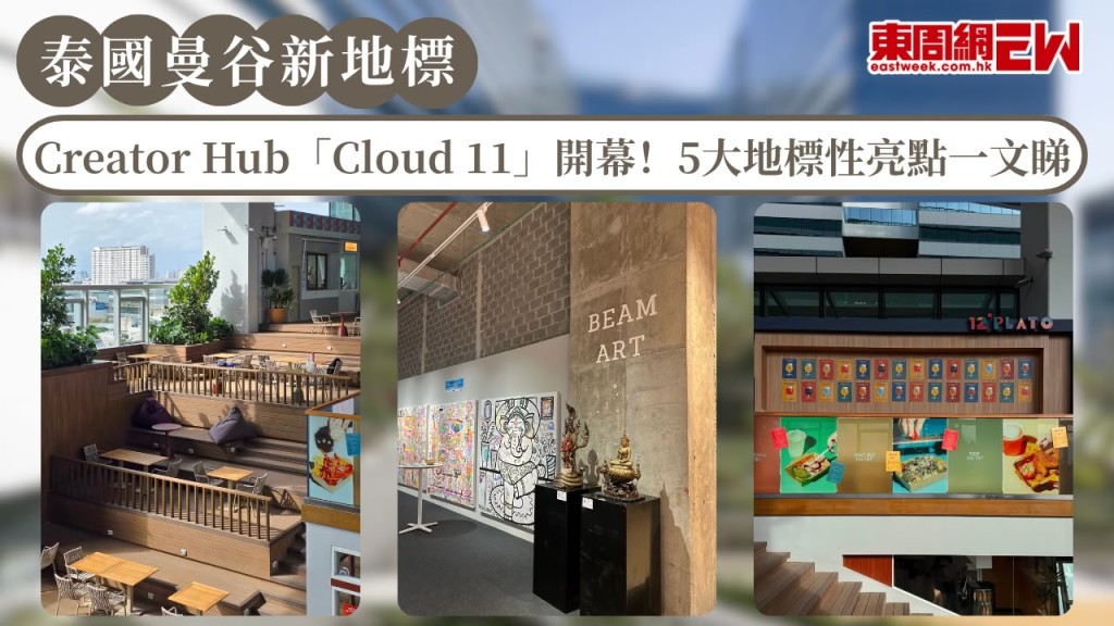 【曼谷新地標】Creator Hub「Cloud 11」開幕！5大地標性亮點一文睇 匯集美食、藝術展覽及最大空中花園