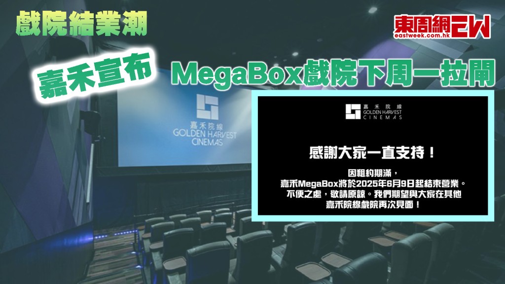 戲院結業潮｜嘉禾宣布MegaBox戲院下周一拉閘 最後營業日將辦經典盲盒場回饋觀眾