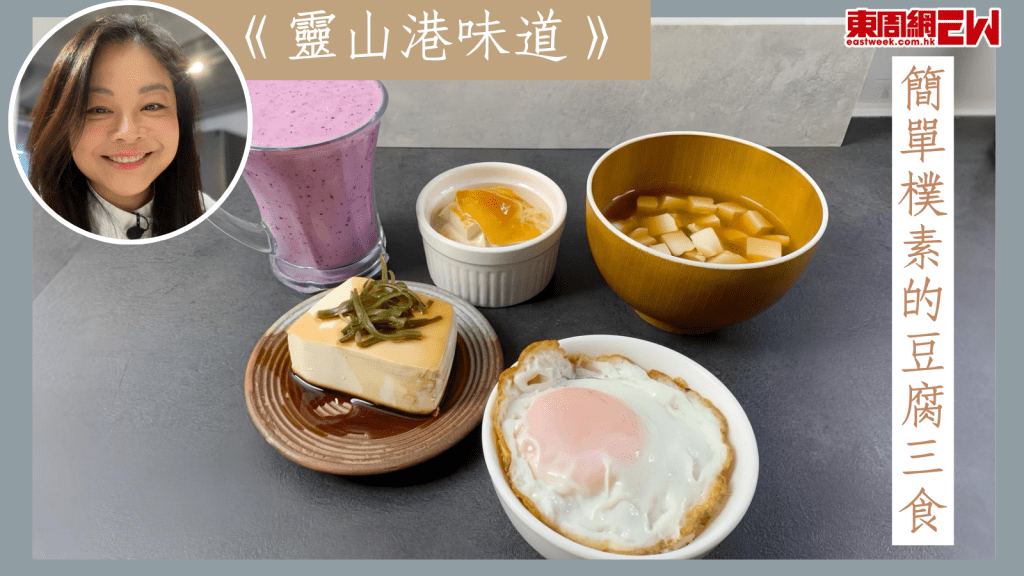 簡單樸素的豆腐三食【靈山港味道】