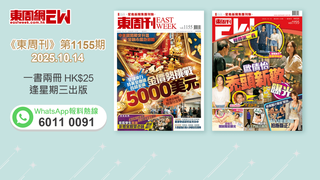 《東周刊》第1155期｜全球央行持黃金總值首超美債 金價勢挑戰5000美元‧覓得第二春 歐倩怡禿頭新歡曝光