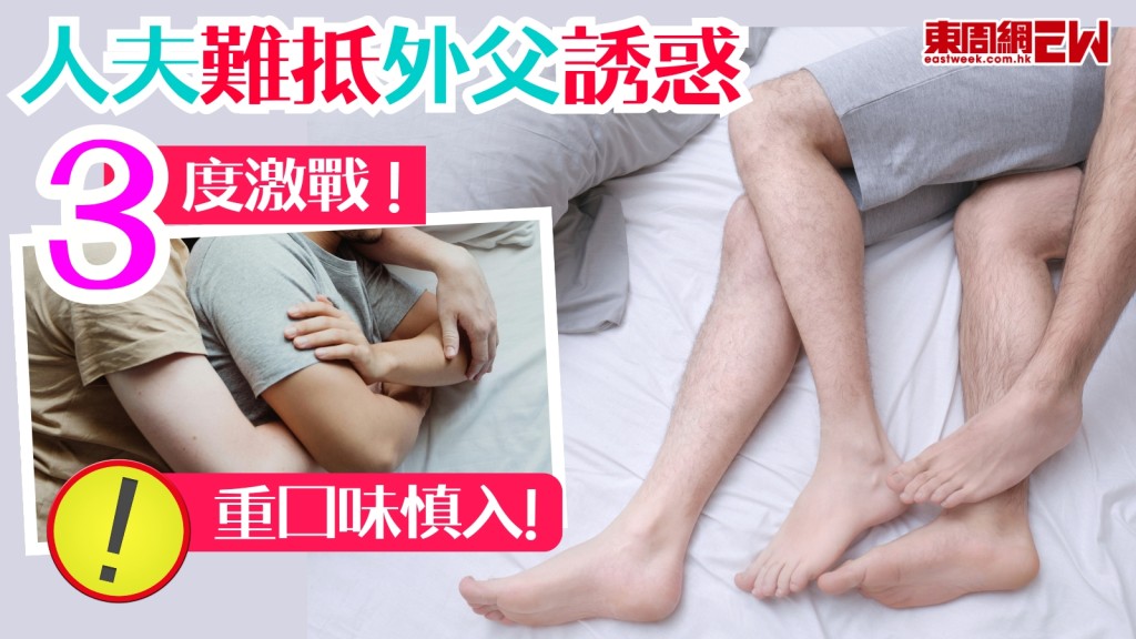慎入！人夫「食齋」5個月難抵外父誘惑3度激戰：他讚我很性感！