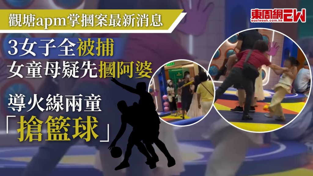 觀塘apm商場中庭昨（26日）下午發生女童遭老婦掌摑倒地事件，導致兩家家長大混戰，最新消息指，受害女童的34歲母親首先動手掌摑對方的68歲婦人，進而引發後續兩家大打出手、以及老婦失控掌摑5歲女童的連環事件，當中3名成年女子已被警方全數拘捕，被打傷5歲女童右臉紅腫，事後往聯合醫院接受治理。