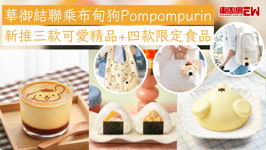 華御結聯乘布甸狗Pompompurin 新推三款可愛精品+四款限定食品