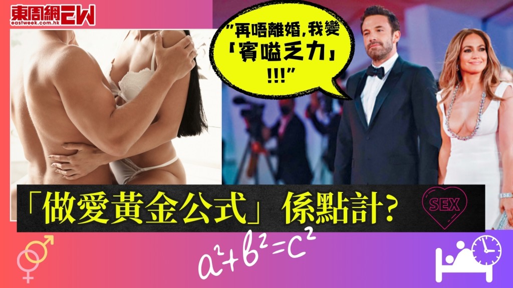 賓艾佛力離婚因每周4次被榨乾？標準做愛次數點計？專家公開「性愛次數黃金公式」！