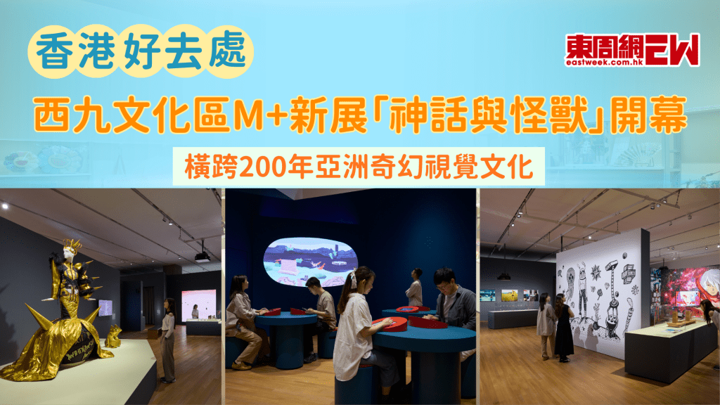 西九文化區M+新展「神話與怪獸」開幕 橫跨200年亞洲奇幻視覺文化