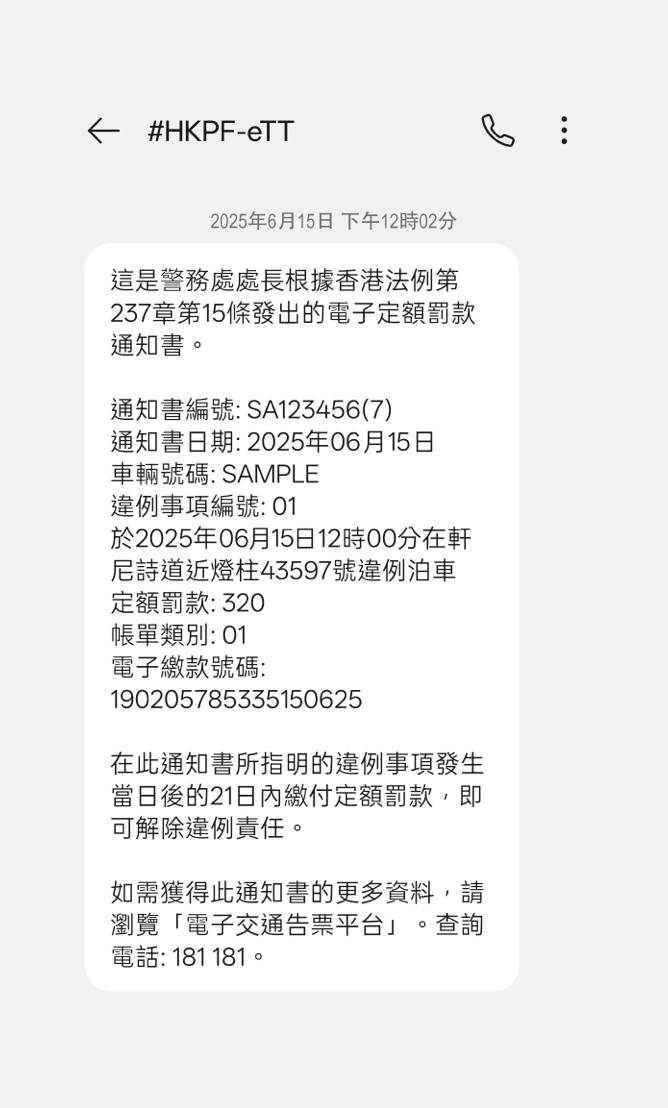 電子告票短訊樣式樣本。 電子告票短訊樣式樣本。