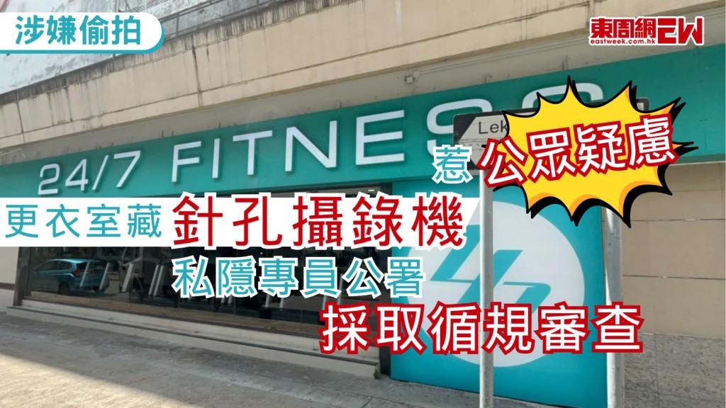 連鎖健身中心「24/7 FITNESS」沙田瀝源街分店早前被揭，有人在更衣室內安裝針孔偷拍鏡頭，警方其後拘捕34歲涉案地盤管工，私隱專員公署今日（5日）表示，留意到連鎖24小時健身中心「24/7 FITNESS」近日被發現更衣室內藏有針孔攝錄鏡頭，引起會員關注自身私隱問題。