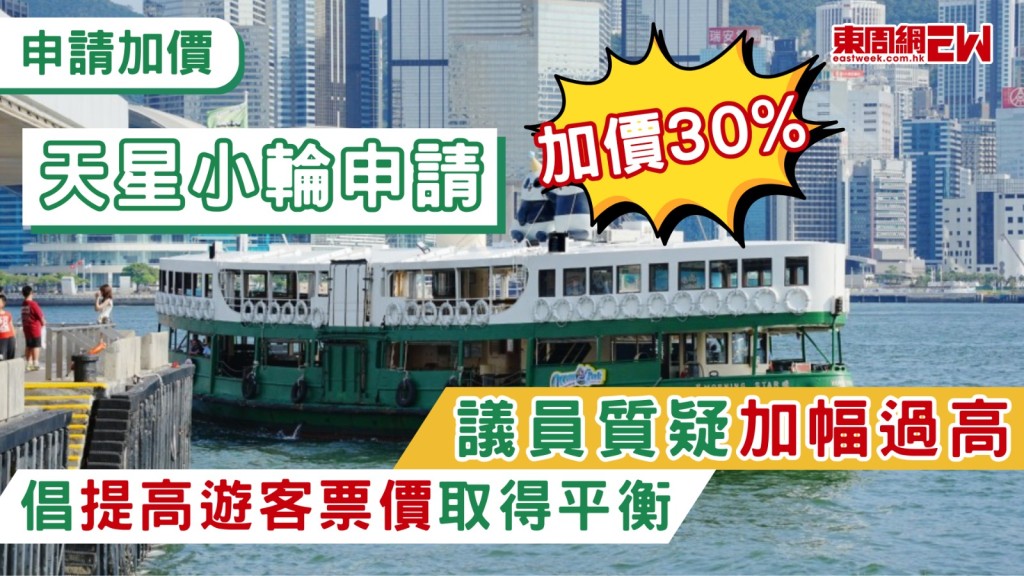 立法會交通事務委員會今早（17日）討論天星小輪申請加價，計劃「中環—尖沙咀」及「灣仔—尖沙咀」航線成人平日票價(上層)擬由5元增至6.5元，星期六、日及公眾假期 (上層)票價則由6.5元增至8.5元，增幅約30%，多名議員認為加價幅度過高，建議考慮增加遊客票價，以取得平衡。