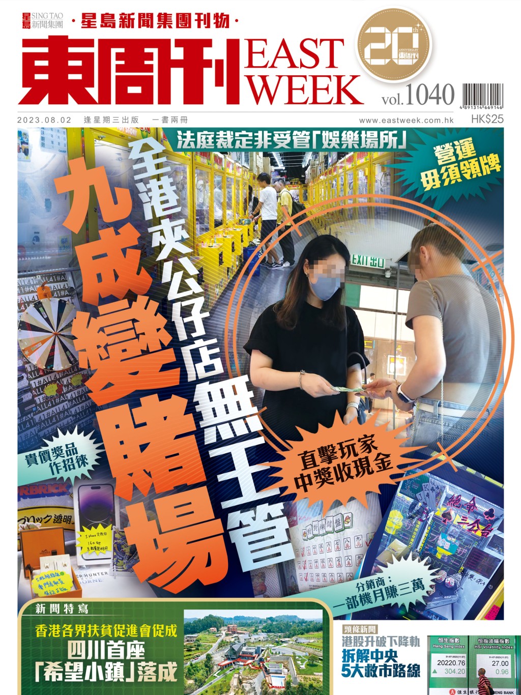 《東周刊》第1040期｜超強內容 經已出版！