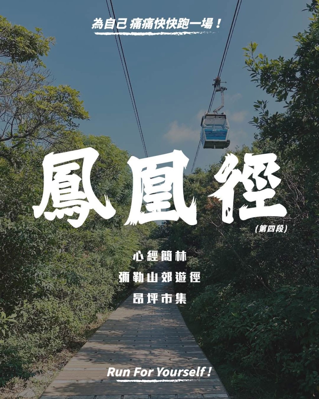 近期與本地電影《香港四徑大步走》聯手推出為參賽健兒打氣的活動等。 近期與本地電影《香港四徑大步走》聯手推出為參賽健兒打氣的活動等。