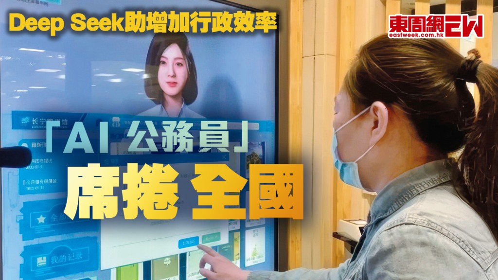 Deep Seek助增加行政效率 「AI公務員」席捲全國︱國際解碼