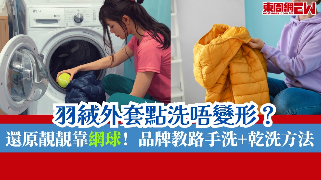 羽絨外套洗完變形？還原靚靚靠網球！品牌教路手洗+乾洗方法