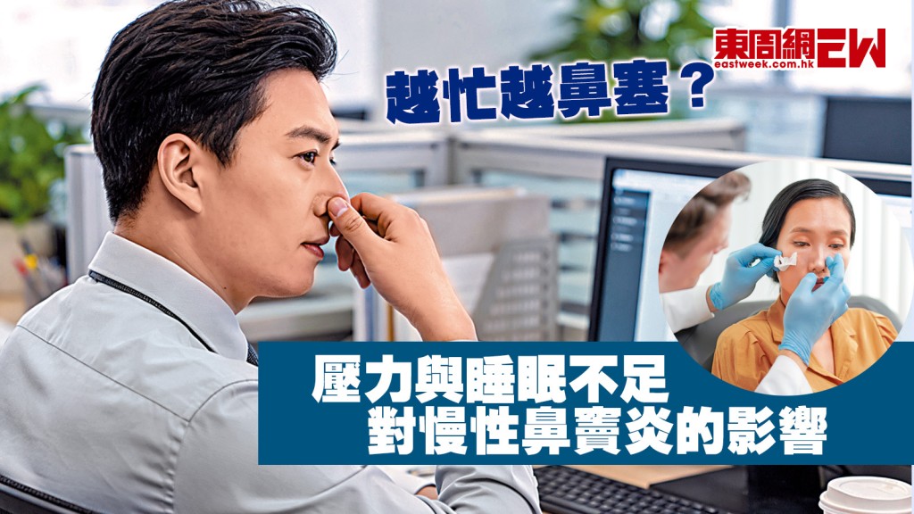 越忙越鼻塞？ 壓力與睡眠不足 對慢性鼻竇炎的影響│康健講健康