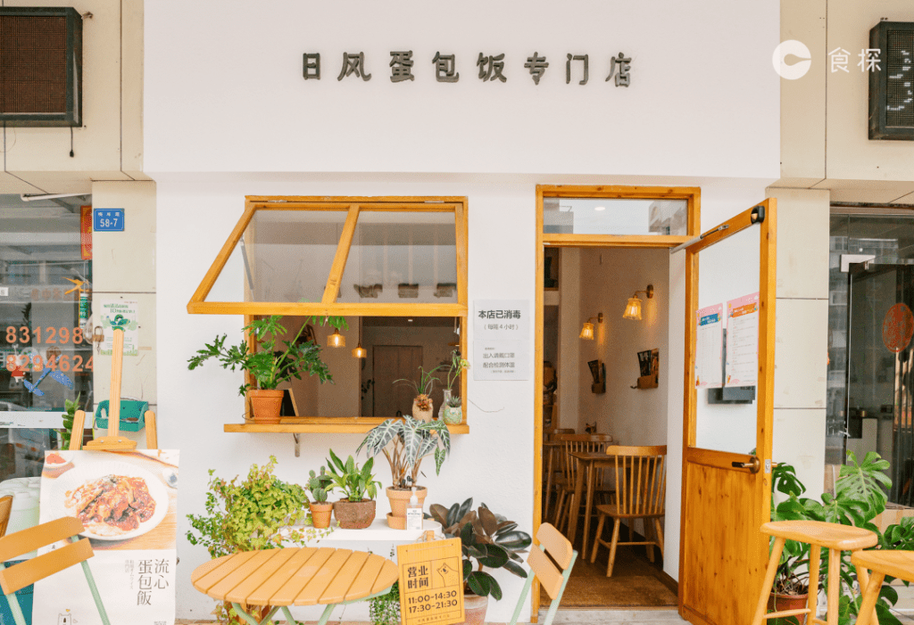 來日方長日風蛋包飯專門店 來日方長日風蛋包飯專門店