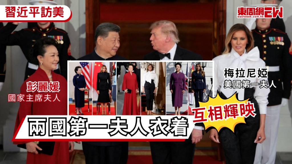中國國家主席習近平周五（25日）結束對美國的國事訪問，「元首外交」備受全球矚目，訪問期間，國家主席夫人彭麗媛英文與美國第一夫人梅拉尼婭以流利英語親切交談，全程無須翻譯，以及兩位的衣着品味風采互相輝映，成為訪問另一焦點。