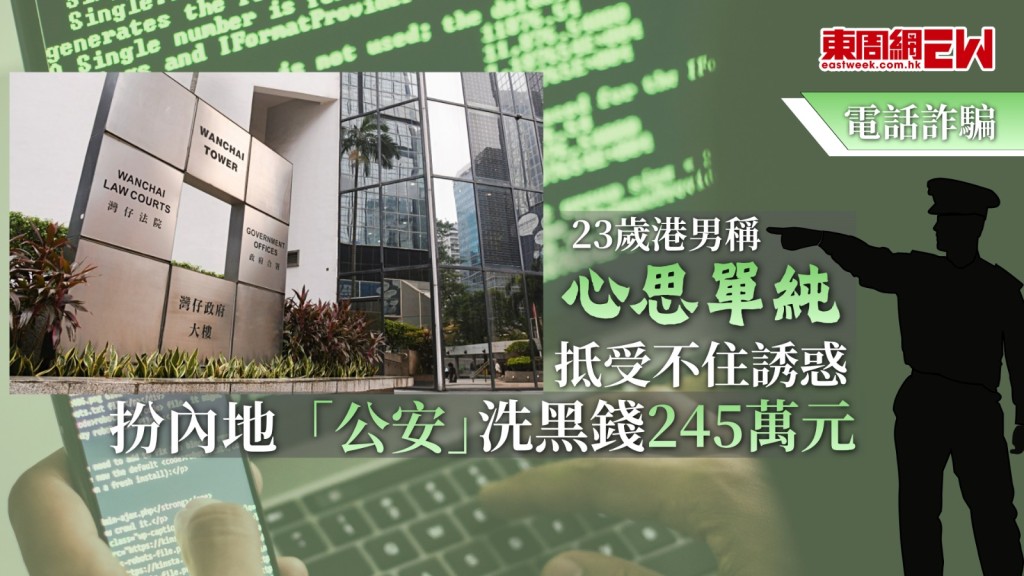 詐騙案件無日無之，有本地23歲男子參與電話騙案及假扮內地公安，誘騙兩名事主交出共約160萬元，並在取得現金後透過比特幣錢包「洗黑錢」；男子被捕後，警誡下招認犯案，並透露另曾處理85萬元贓款。他今於區域法院承認2項欺詐及1項洗黑錢罪，求情指因心思單純，抵受不住誘惑而參與犯案，並非案中主謀，暫委法官黎劍華接納電話騙案猖獗及為社會帶來損害，批准控方加刑申請，終判被告入獄52個月。