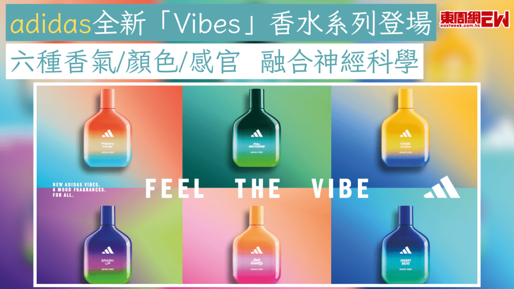 adidas全新「Vibes」香水系列登場 六種香氣/顏色/感官  融合神經科學