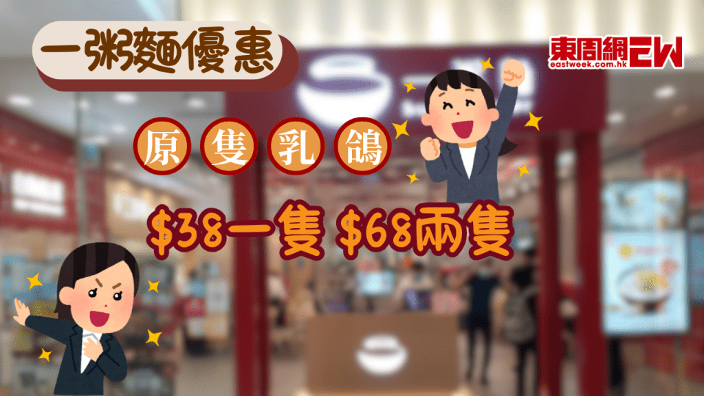 一粥麵外賣加餸優惠｜34元歎皮脆肉嫩原隻皇子乳鴿，一連三日限定！