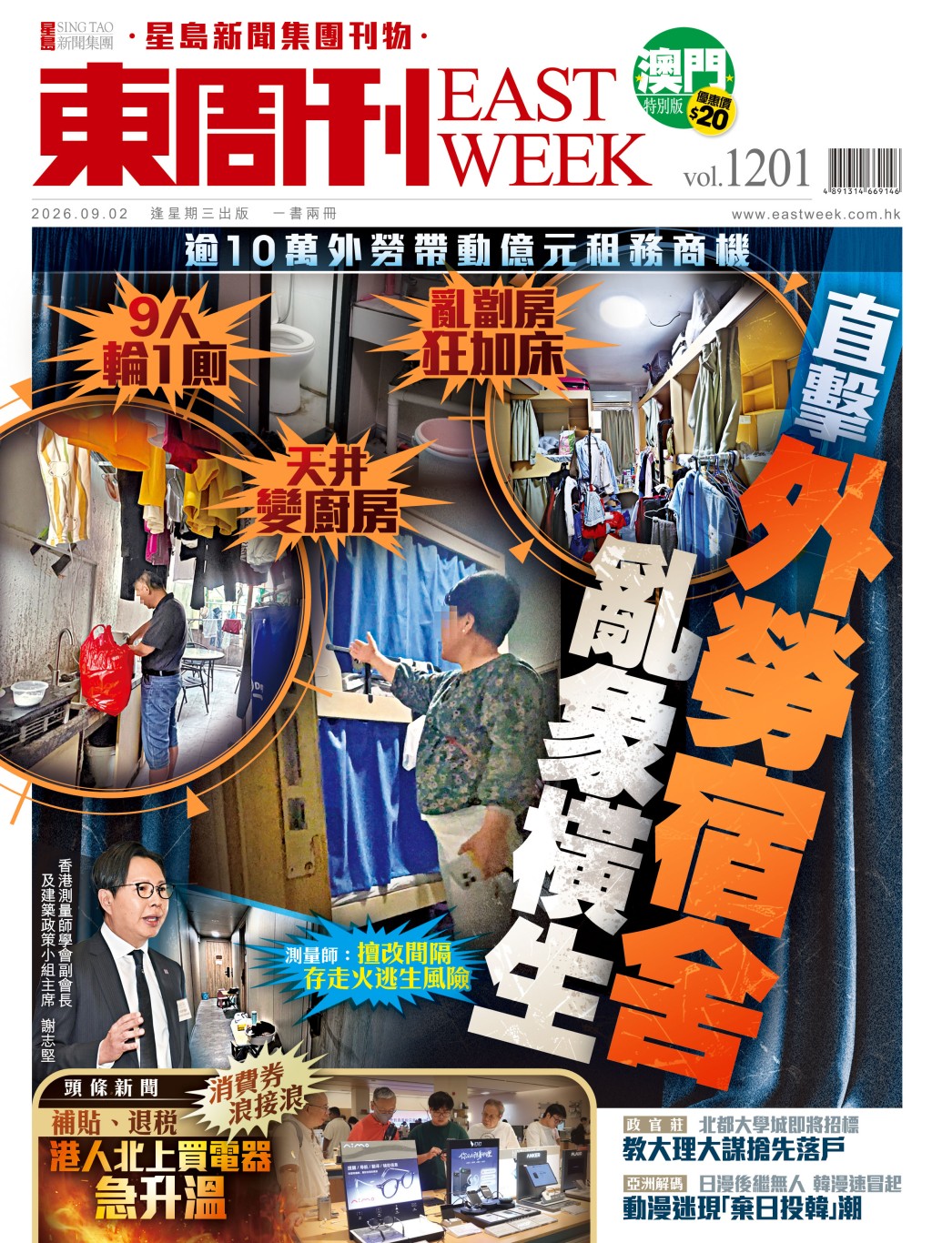 《東周刊》第1201期 │亂劏房狂加床 直擊外勞宿舍亂象橫生 《東周刊》第1201期 │亂劏房狂加床 直擊外勞宿舍亂象橫生