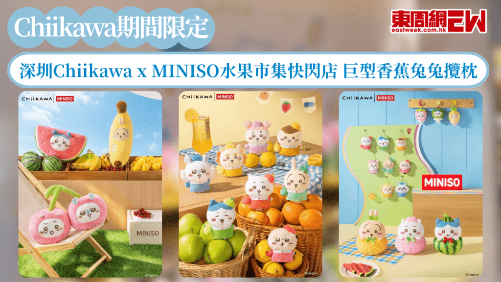 Chiikawa期間限定｜深圳Chiikawa x MINISO水果市集快閃店 巨型香蕉兔兔攬枕/公仔掛件/娃包