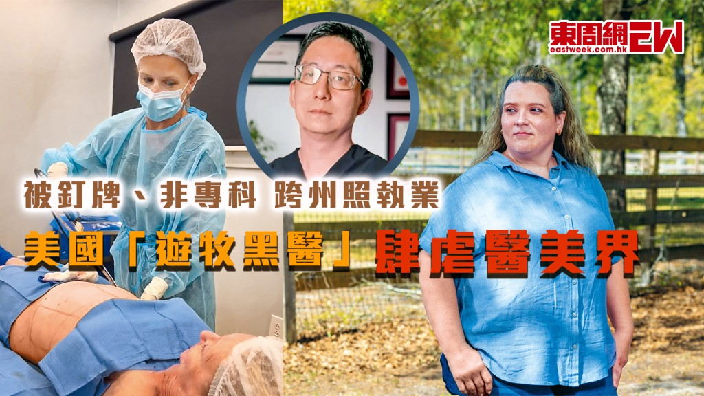 被釘牌、非專科 跨州照執業 美國「遊牧黑醫」肆虐醫美界︱國際解碼