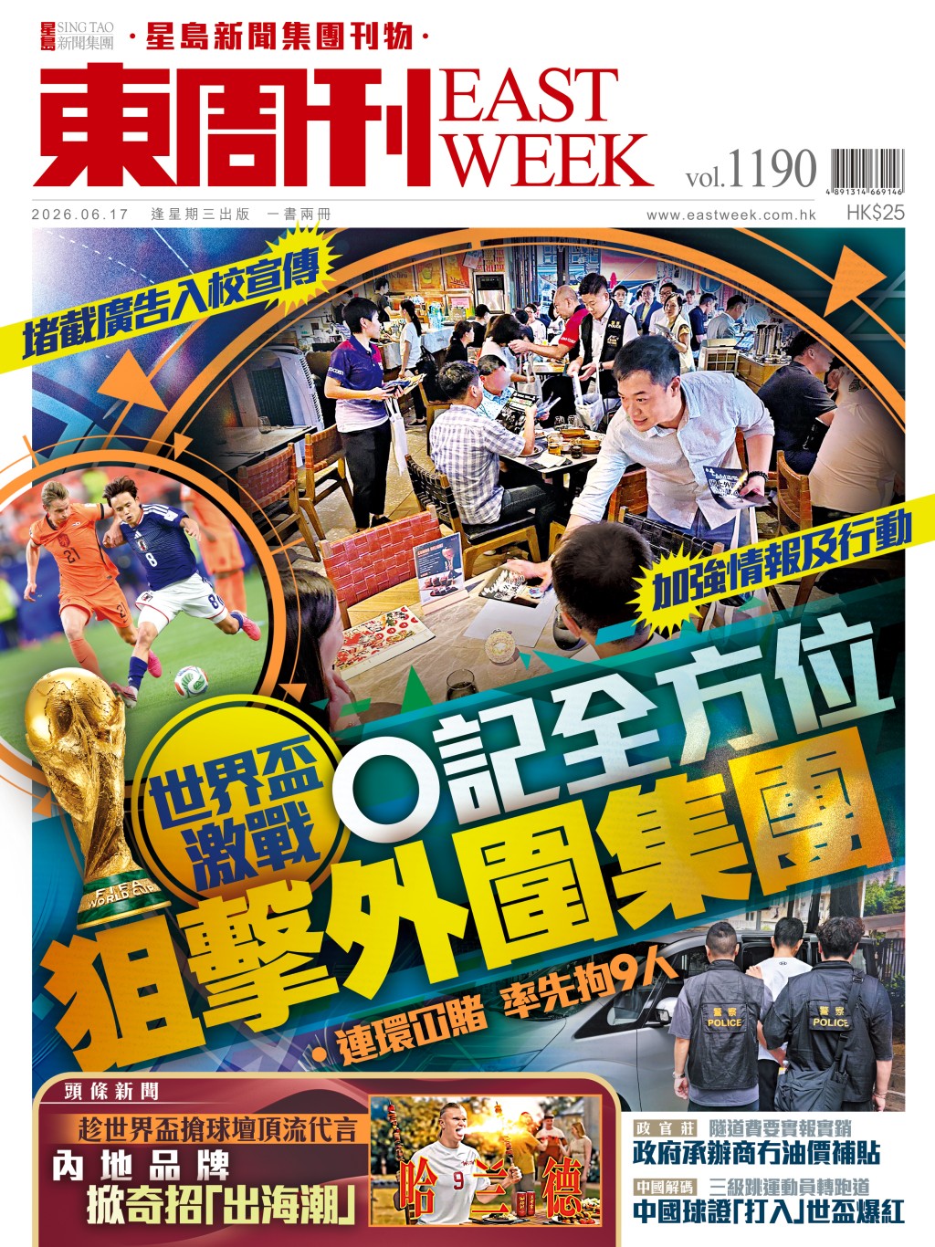《東周刊》第1190期｜堵截廣告入校宣傳　世界盃激戰 O記全方位狙擊外圍集團