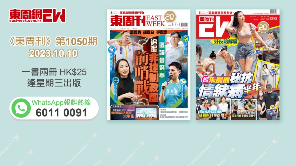 《東周刊》第1050期｜籌經費 搵提名 爭選票 追蹤非建制政團 區選前哨戰‧好友陪解憂 揭朱晨麗秘抗情緒病半年