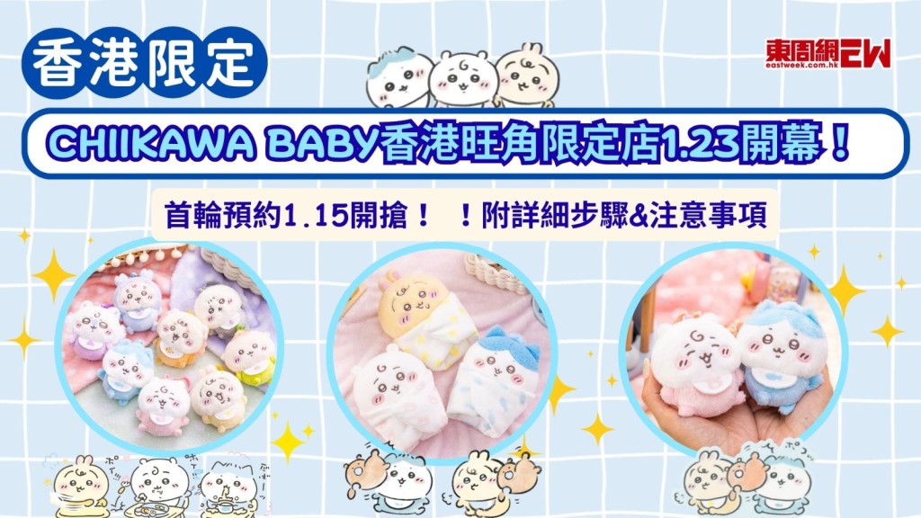 香港限定|Chiikawa Baby香港旺角限定店1.23開幕！首輪預約1.15開搶！！附詳細步驟&注意事項
