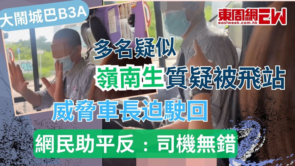 大鬧城巴B3A｜多名疑似嶺大生質疑被飛站 威脅車長迫駛回 網民助平反﹕司機無錯