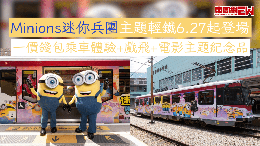 Minions迷你兵團主題輕鐵6.27起登場  一價錢包乘車體驗+戲飛+電影主題紀念品