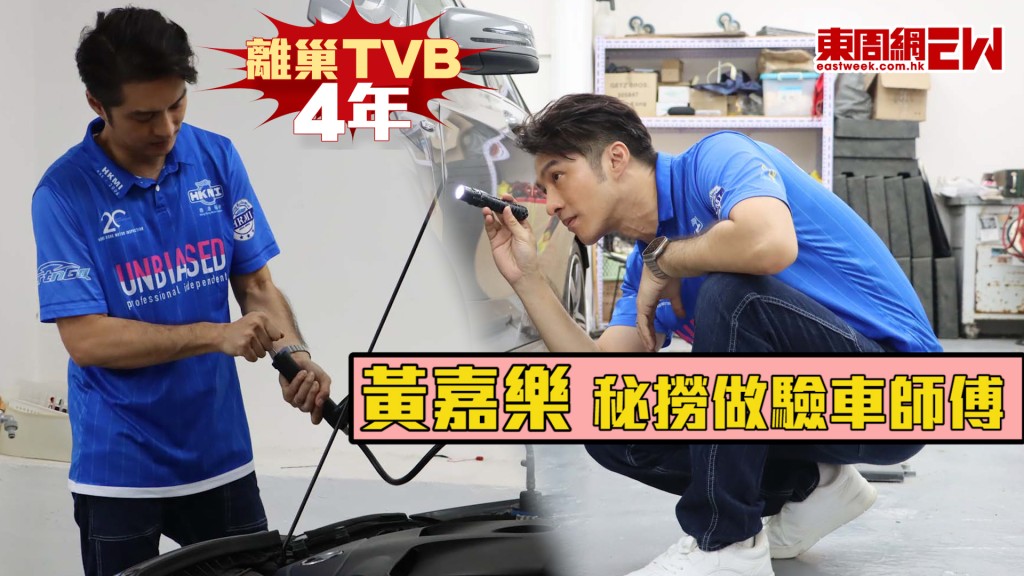 離巢TVB4年 黃嘉樂秘撈做驗車師傅