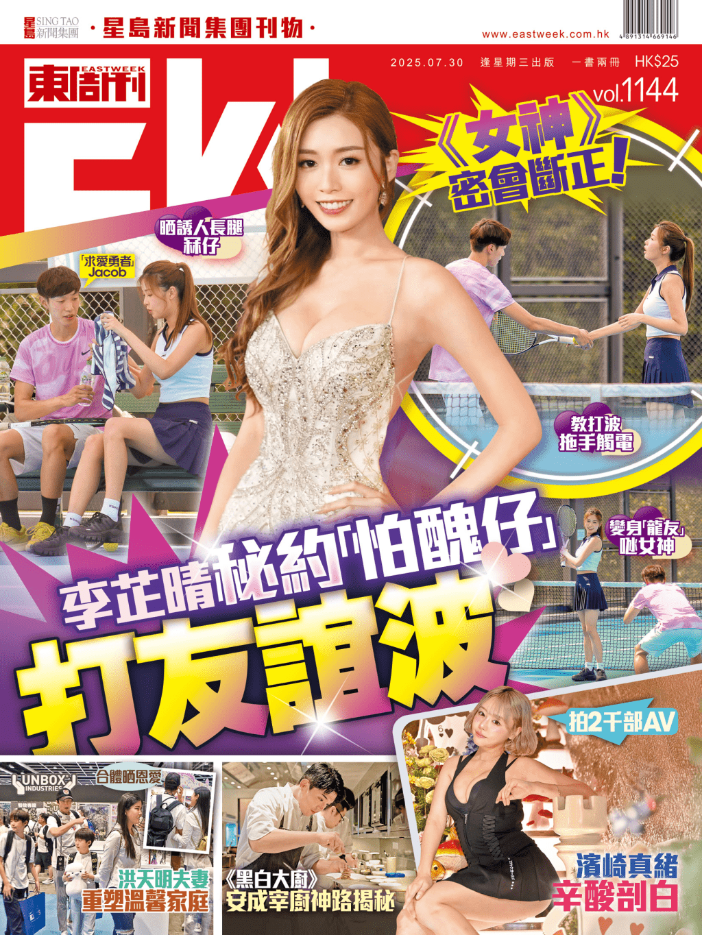 《東周刊》第1144期|《女神》密會斷正!李芷晴秘約「怕醜仔」打友誼波 《東周刊》第1144期|《女神》密會斷正!李芷晴秘約「怕醜仔」打友誼波