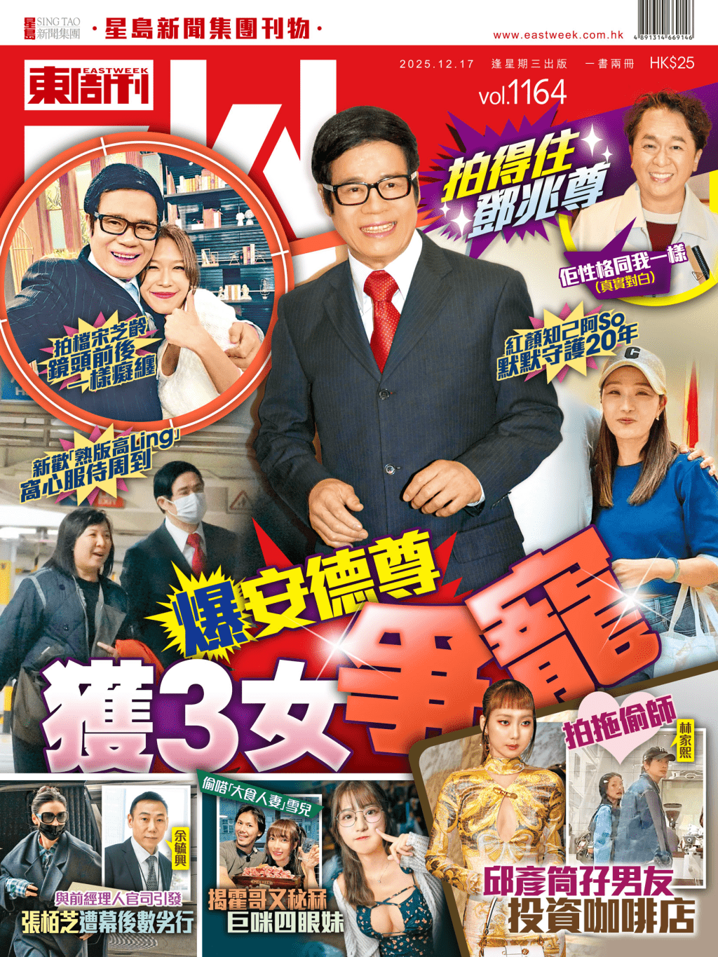 《東周刊》第1164期|拍得住鄧兆尊 爆安德尊獲3女爭寵 《東周刊》第1164期|拍得住鄧兆尊 爆安德尊獲3女爭寵