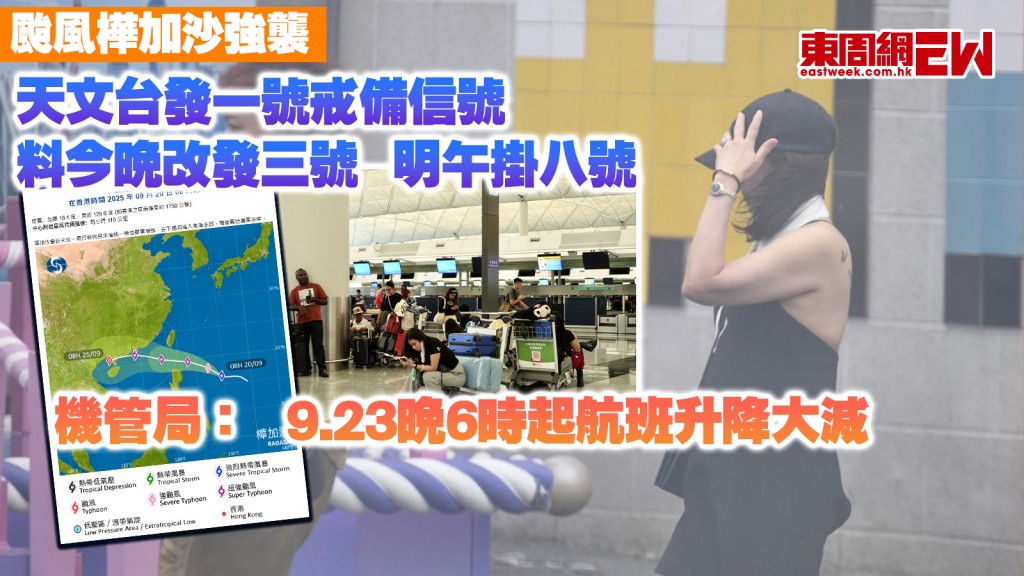 颱風樺加沙｜天文台發一號戒備信號 料今晚改發三號 明午掛八號 機管局：9.23晚6時起航班升降大減