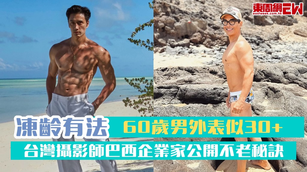 凍齡有法！60歲男外表似30+！攝影師企業家公開不老秘訣