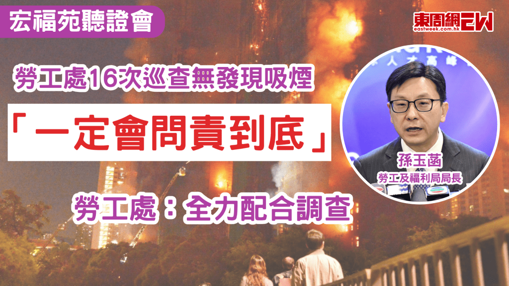 宏福苑火災聽證會中，各種資訊令人譁然，當中提及勞工處有16次巡查宏福苑都沒有發現有工人吸煙，勞工及福利局局長孫玉菡今日（20日）出席活動表示，勞工處將全力配合委員會的調查工作，如有需要問責，一定會問責到底。