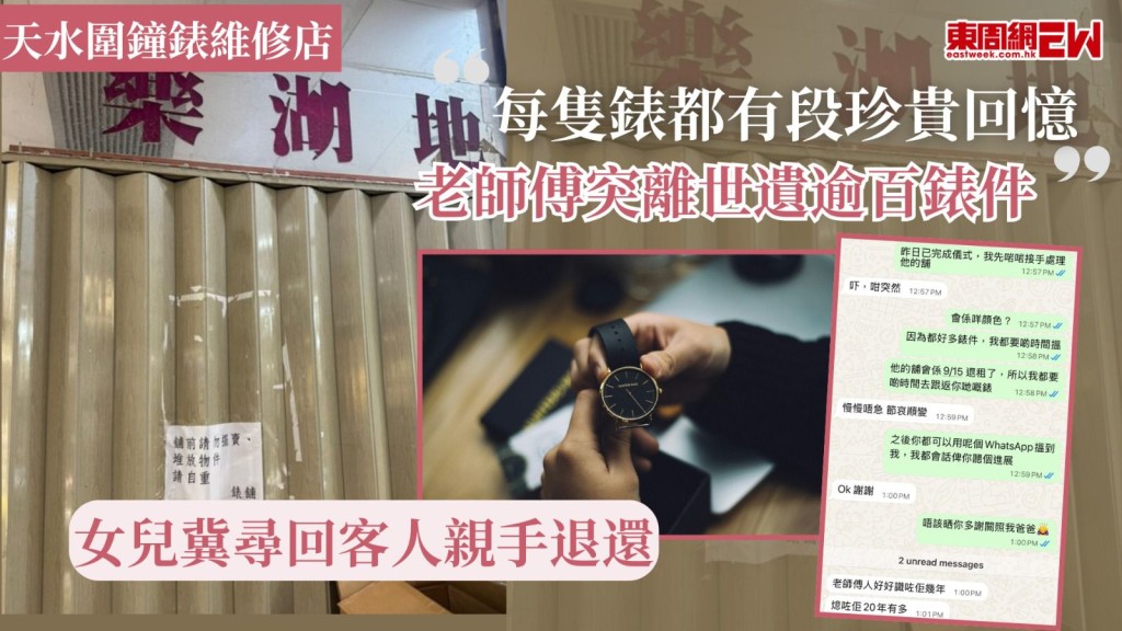天水圍鐘錶維修店｜「每隻錶都有段珍貴回憶」 老師傅突離世遺逾百錶件 女兒冀尋回客人親手退還