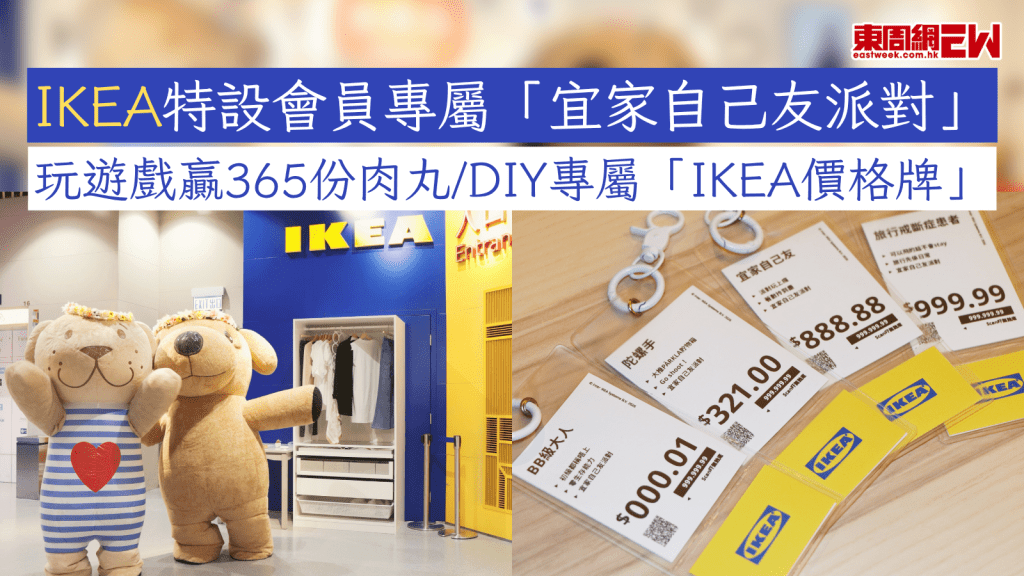 IKEA特設會員專屬「宜家自己友派對」 玩遊戲贏365份肉丸/DIY專屬「IKEA價格牌」