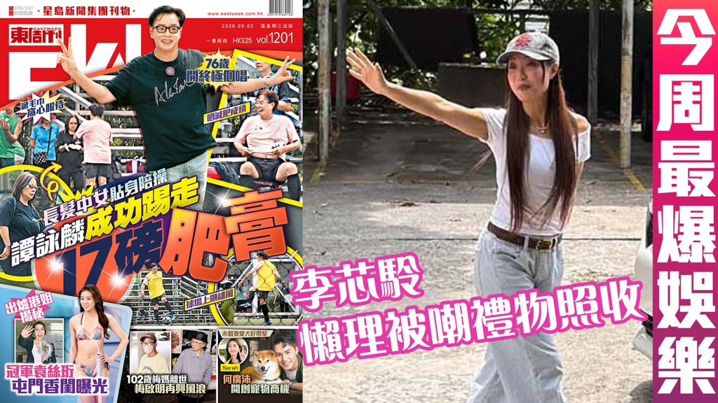 今周最爆娛樂|李芯駖 懶理被嘲禮物照收| 長髪中女貼身陪操譚詠麟成功踢走17磅肥膏 | 