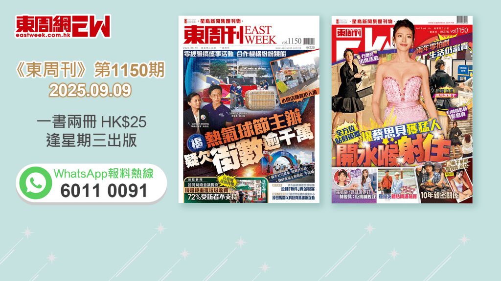 《東周刊》第1150期｜揭熱氣球節主辦 疑欠街數逾千萬‧爆蔡思貝獲猛人開水喉射住 兩年零拍劇 生活仍富貴 全方位貼身追蹤 