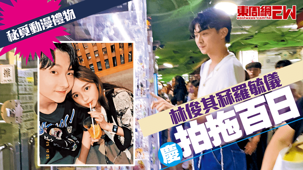 林俊其冧羅毓儀慶拍拖百日 秘覓動漫禮物