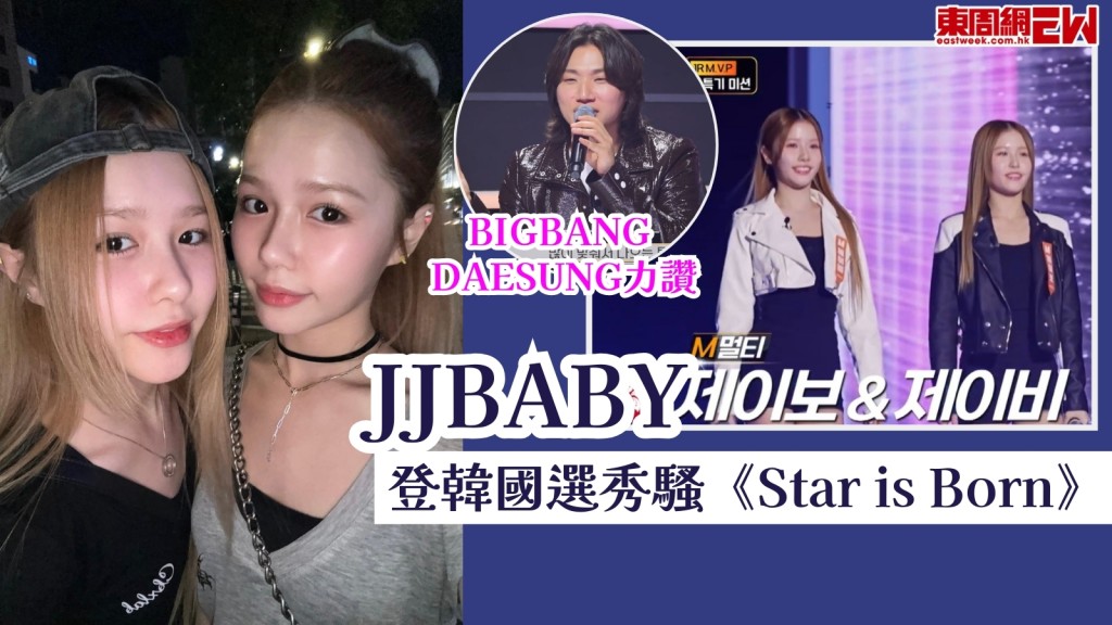 孖妹組合JJBABY登韓國選秀騷《Star is Born》！大聲@BIGBANG盛讚完美！