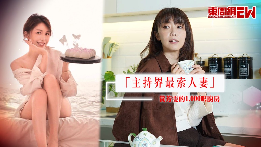 「主持界最索人妻」黃芳雯的1,000呎廚房